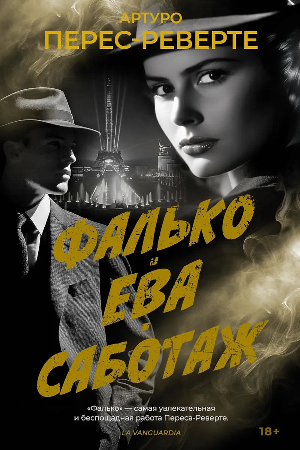 Фалько; Ева; Саботаж: романы