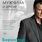 Другой мужчина и другие романы и рассказы