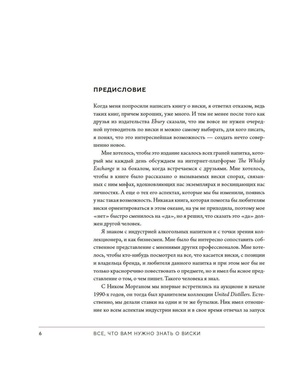 Любовь и виски. Виски. Путеводитель в мир свободы, культуры и коктейлей