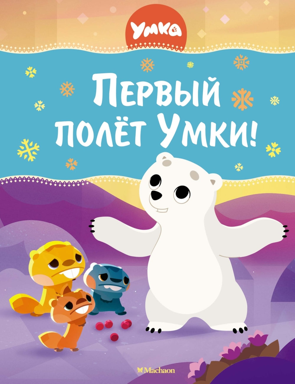 Первый полет Умки!