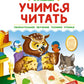 Учимся читать