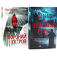 Темные воды: «Вниз по темной реке» и «Вороний остров» (комплект из 2-х книг)