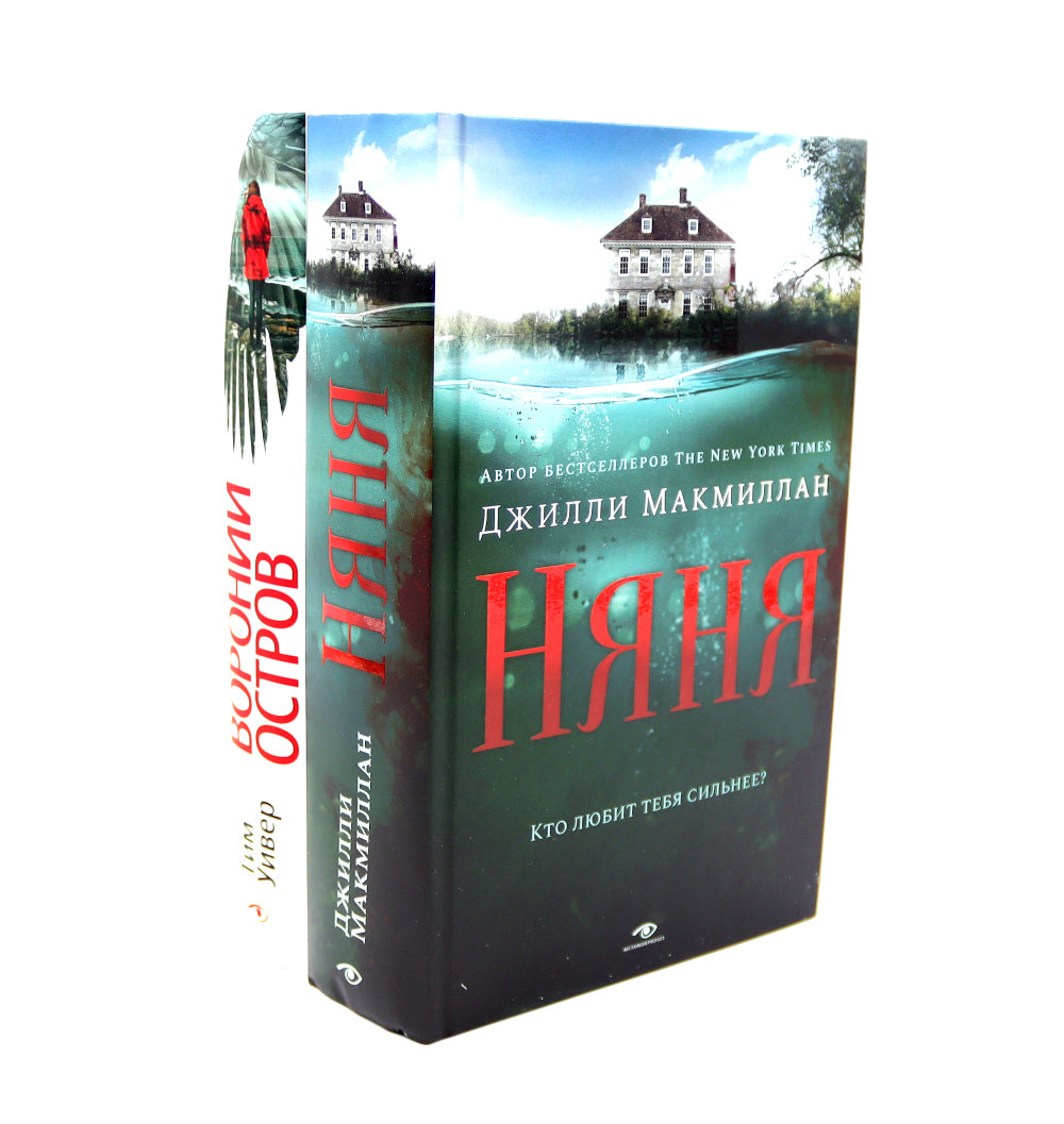 Ловушка памяти: «Няня» и «Вороний остров» (комплект из 2-х книг)