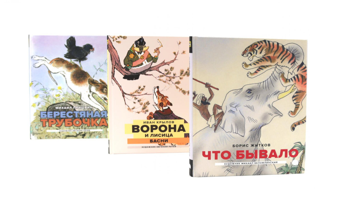 Классика детской литературы с иллюстрациями легендарных художников (комплект из 3-х книг)