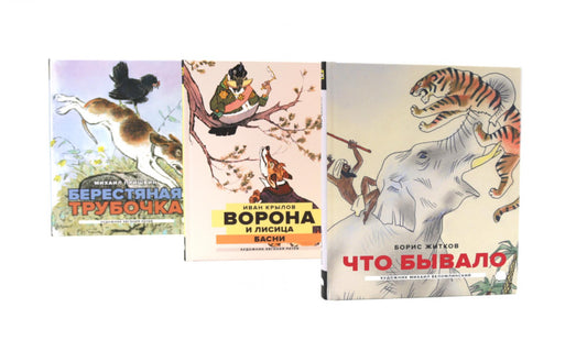 Классика детской литературы с иллюстрациями легендарных художников (комплект из 3-х книг)
