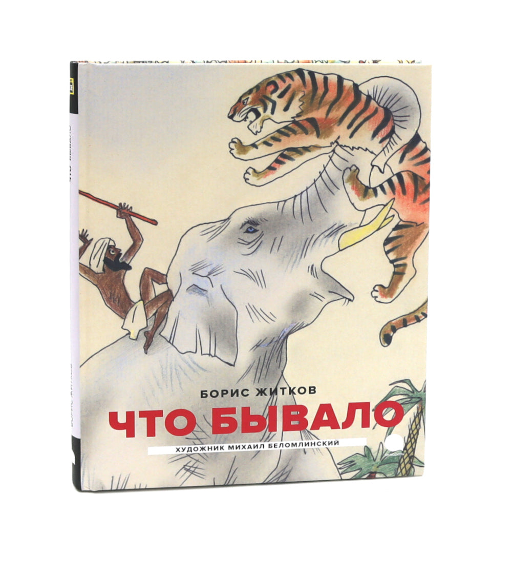 Детская классика в рисунках Михаила Беломлинского (комплект из 2-х книг)