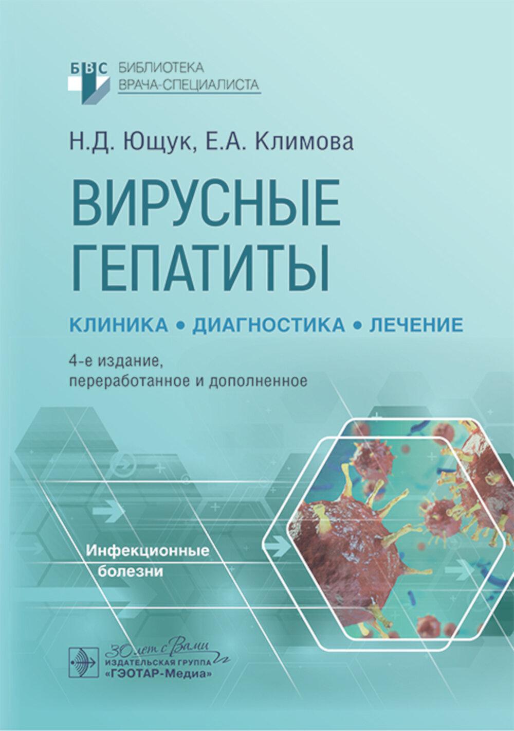 Вирусные гепатиты: клиника, диагностика, лечение. 4-е изд., перераб. и доп