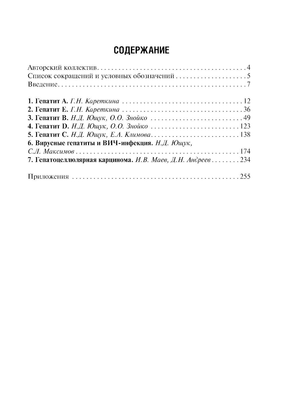 Вирусные гепатиты: клиника, диагностика, лечение. 4-е изд., перераб. и доп