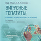 Вирусные гепатиты: клиника, диагностика, лечение. 4-е изд., перераб. и доп