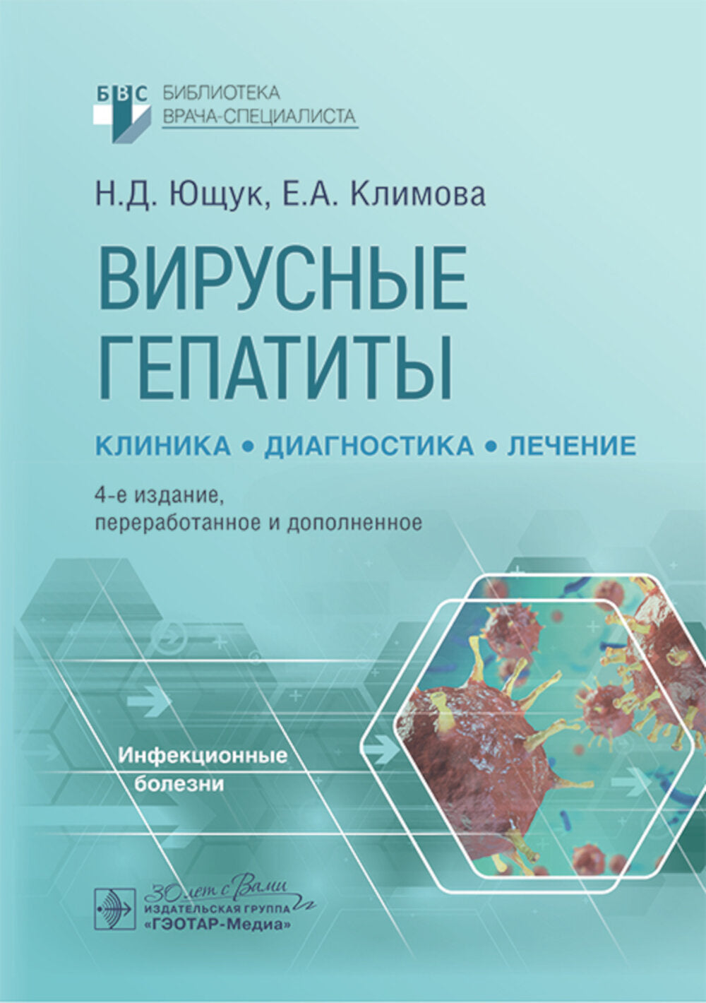Вирусные гепатиты: клиника, диагностика, лечение. 4-е изд., перераб. и доп