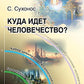Куда идет человечество?
