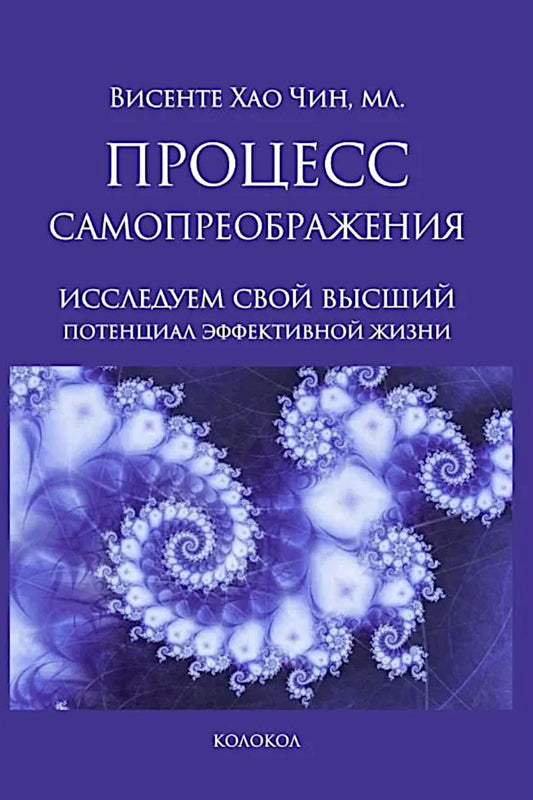 Процесс самопреображения. Исследуем свой высший потенциал эффективной жизни