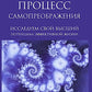 Процесс самопреображения. Исследуем свой высший потенциал эффективной жизни