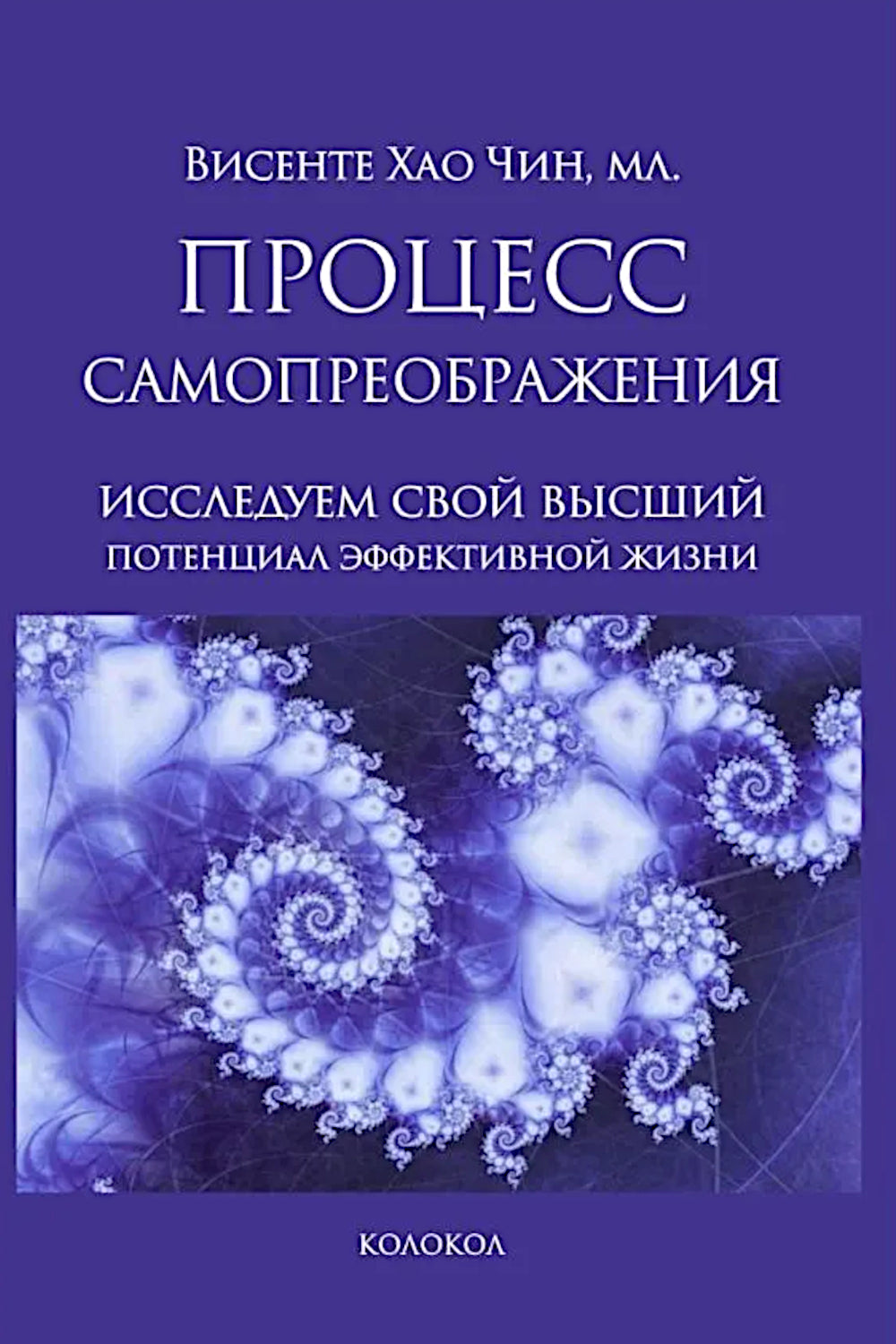 Процесс самопреображения. Исследуем свой высший потенциал эффективной жизни