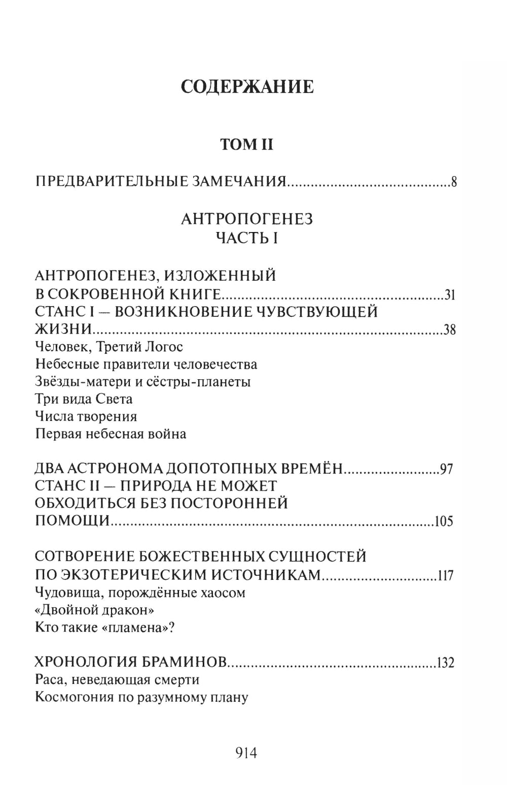 Тайная доктрина: синтез науки, религии и философии. В 2 т. Т. 2. В 2 кн. 2-е изд
