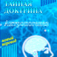Тайная доктрина: синтез науки, религии и философии. В 2 т. Т. 2. В 2 кн. 2-е изд