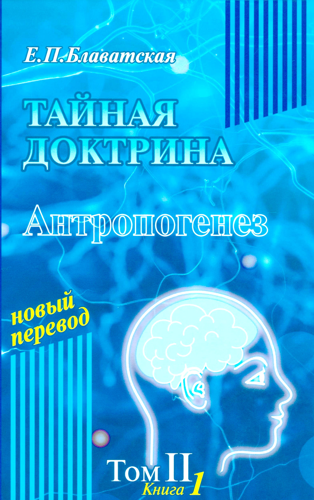 Тайная доктрина: синтез науки, религии и философии. В 2 т. Т. 2. В 2 кн. 2-е изд