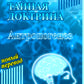 Тайная доктрина: синтез науки, религии и философии. В 2 т. Т. 2. В 2 кн. 2-е изд