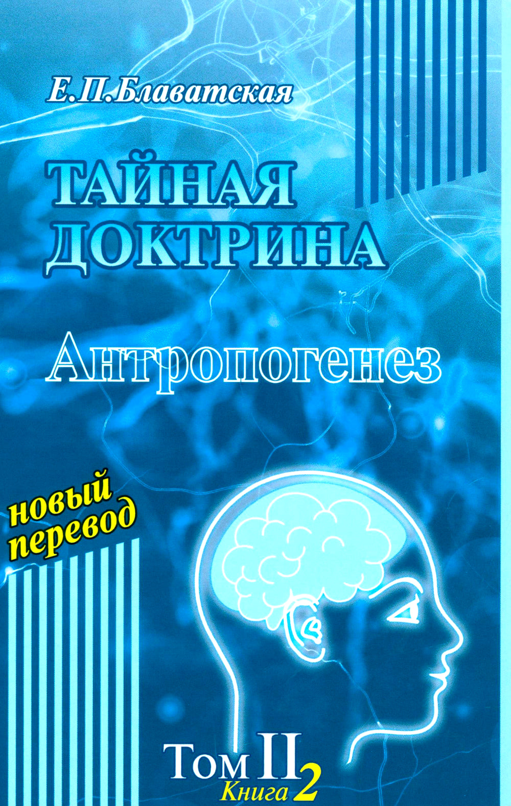 Тайная доктрина: синтез науки, религии и философии. В 2 т. Т. 2. В 2 кн. 2-е изд