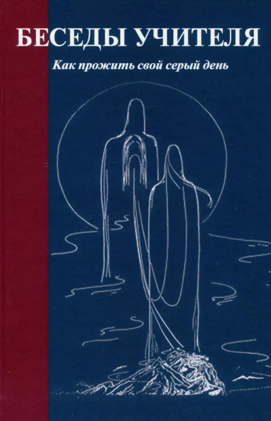 Беседы Учителя. Как прожить свой серый день. 8-е изд., доп.