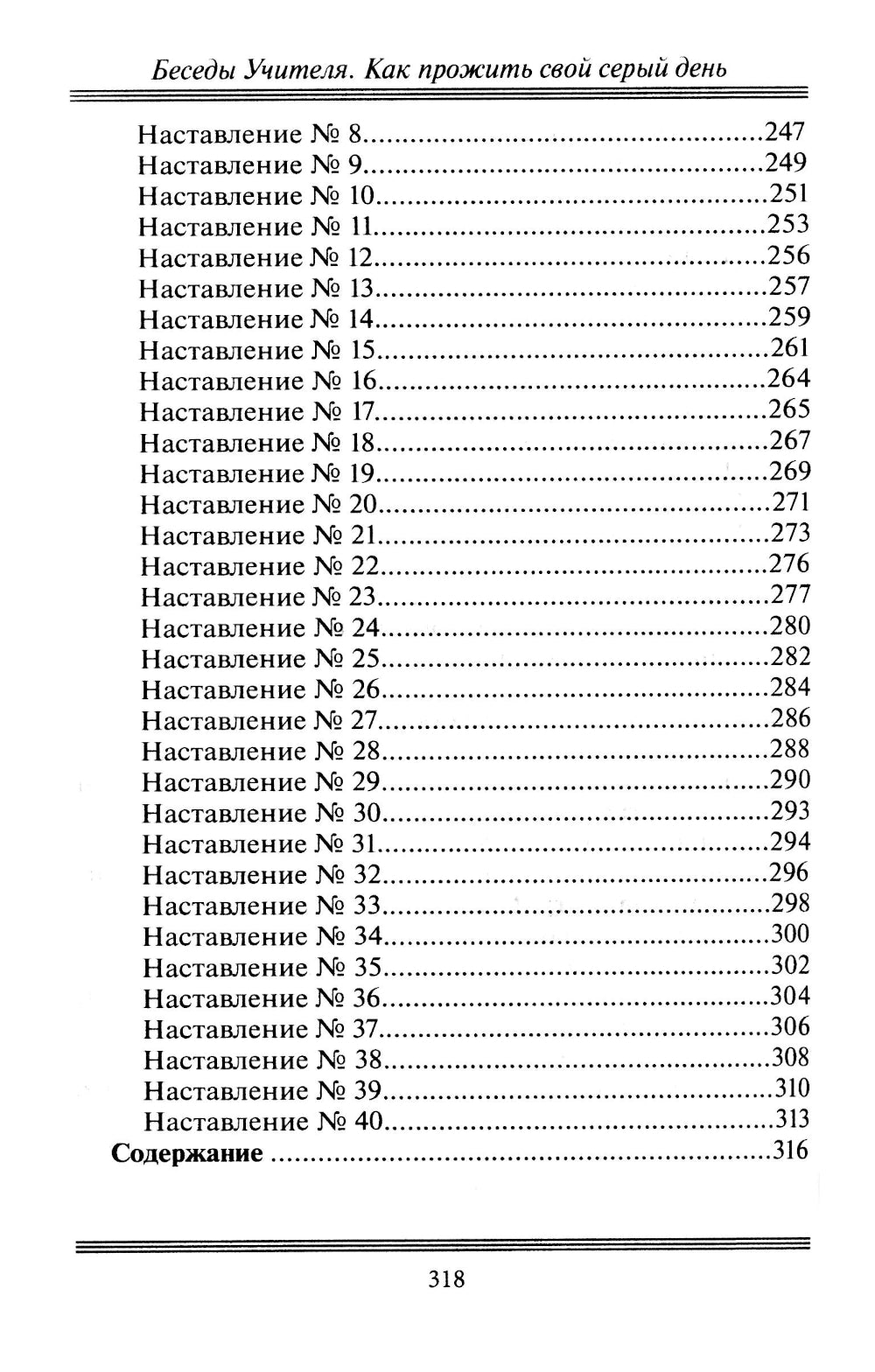 Беседы Учителя. Как прожить свой серый день. 8-е изд., доп