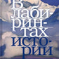 В лабиринтах истории. Путями Святого Грааля. 2-е изд., доп.