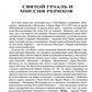 В лабиринтах истории. Путями Святого Грааля. 2-е изд., доп.
