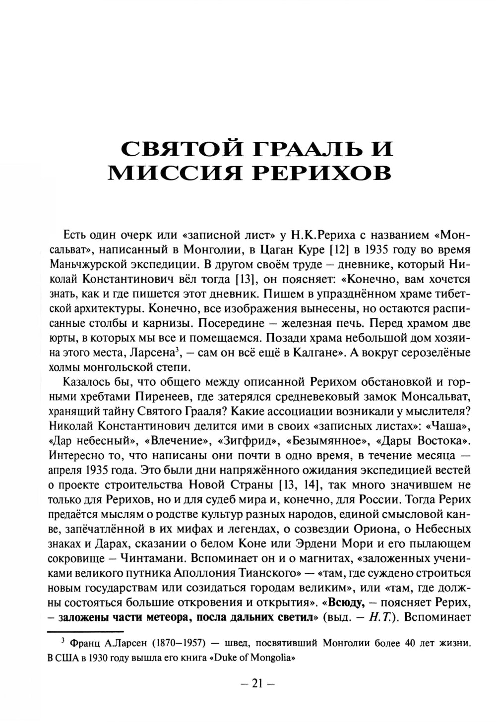 В лабиринтах истории. Путями Святого Грааля. 2-е изд., доп.