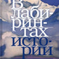 В лабиринтах истории. Путями Святого Грааля. 2-е изд., доп.
