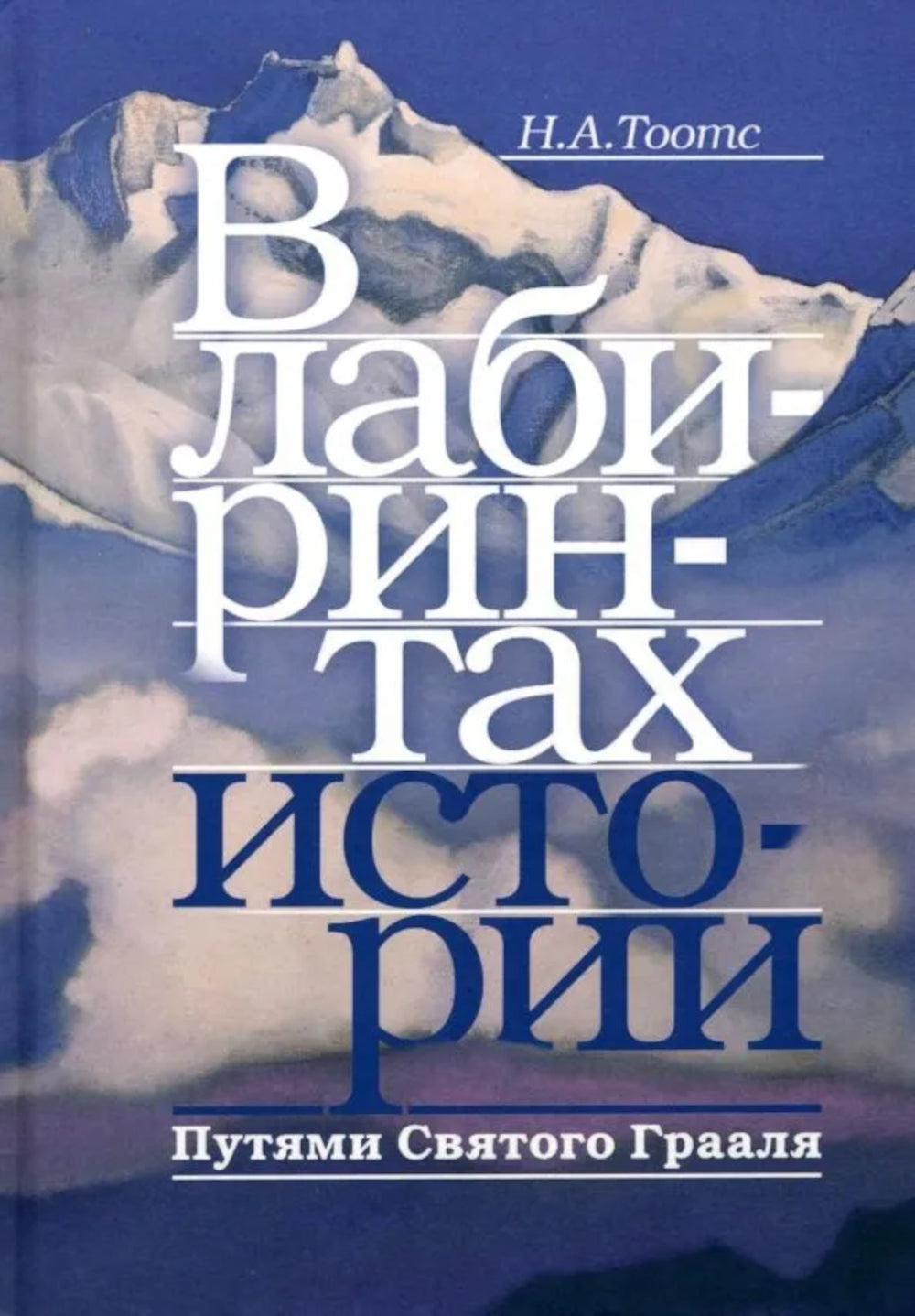 В лабиринтах истории. Путями Святого Грааля. 2-е изд., доп.