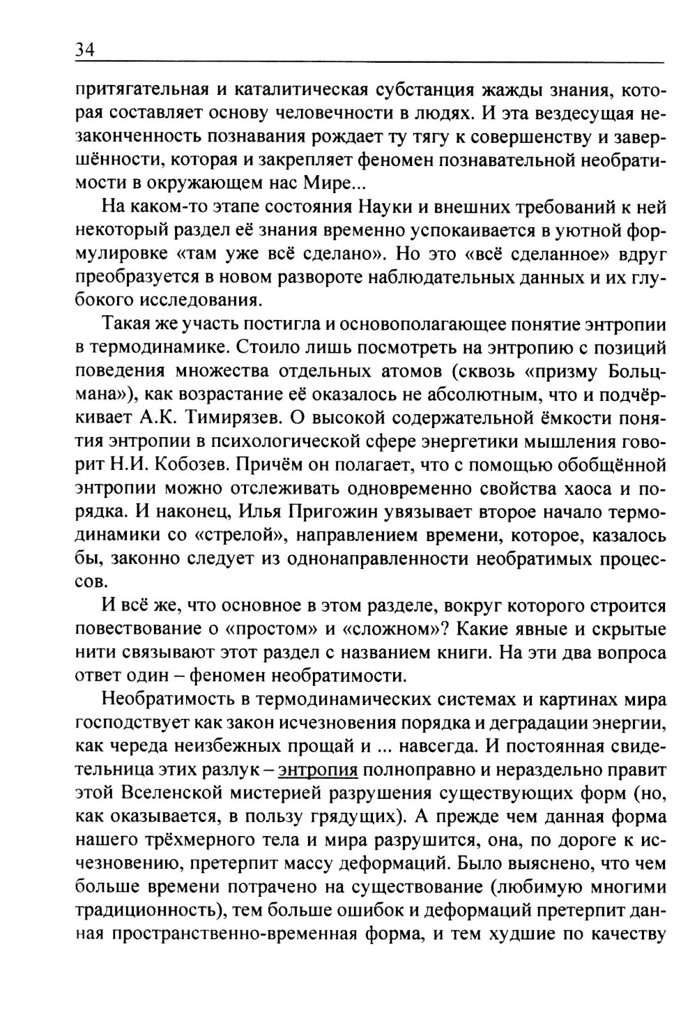 Необратимость и Жизнь