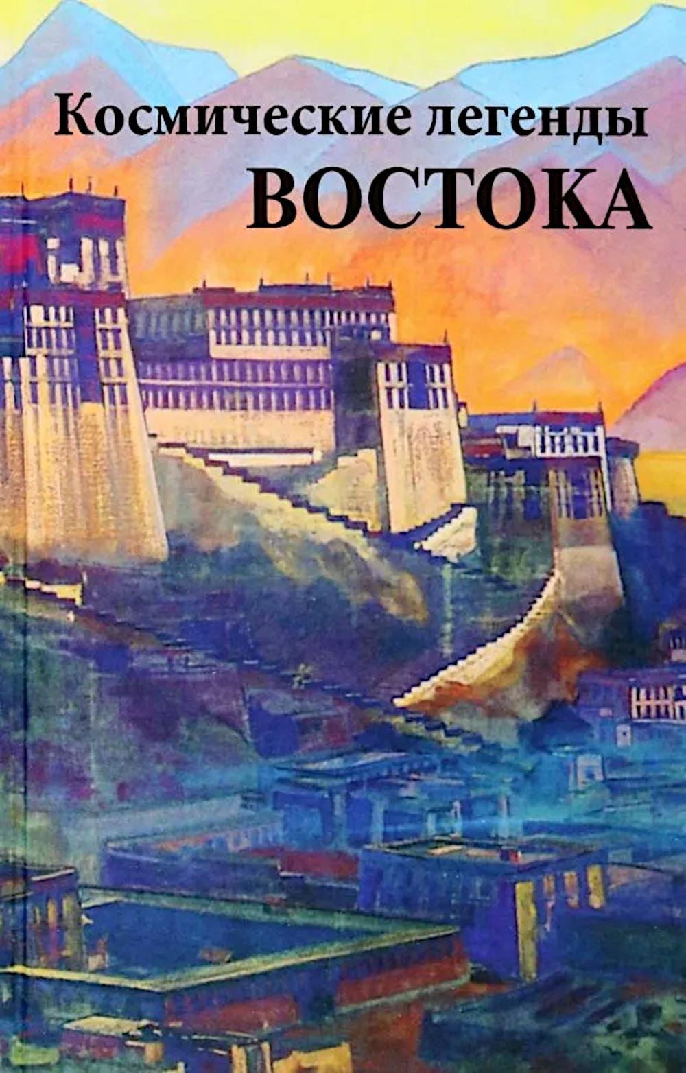 Космические легенды Востока