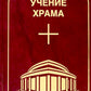 Обучение Храма. Т. 1. 2-е изд