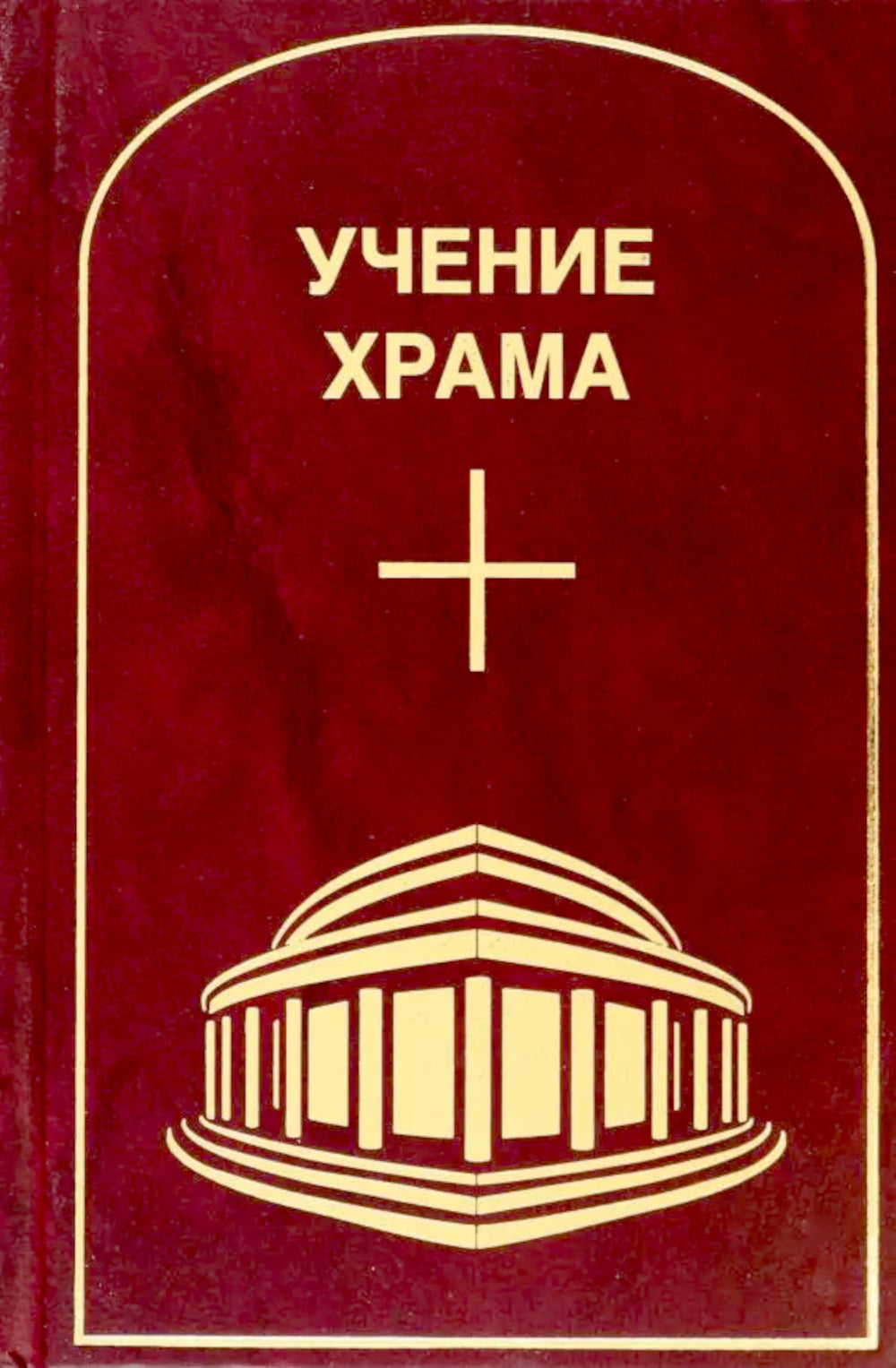 Обучение Храма. Т. 1. 2-е изд