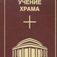 Обучение Храма. Т. 2. 2-е изд
