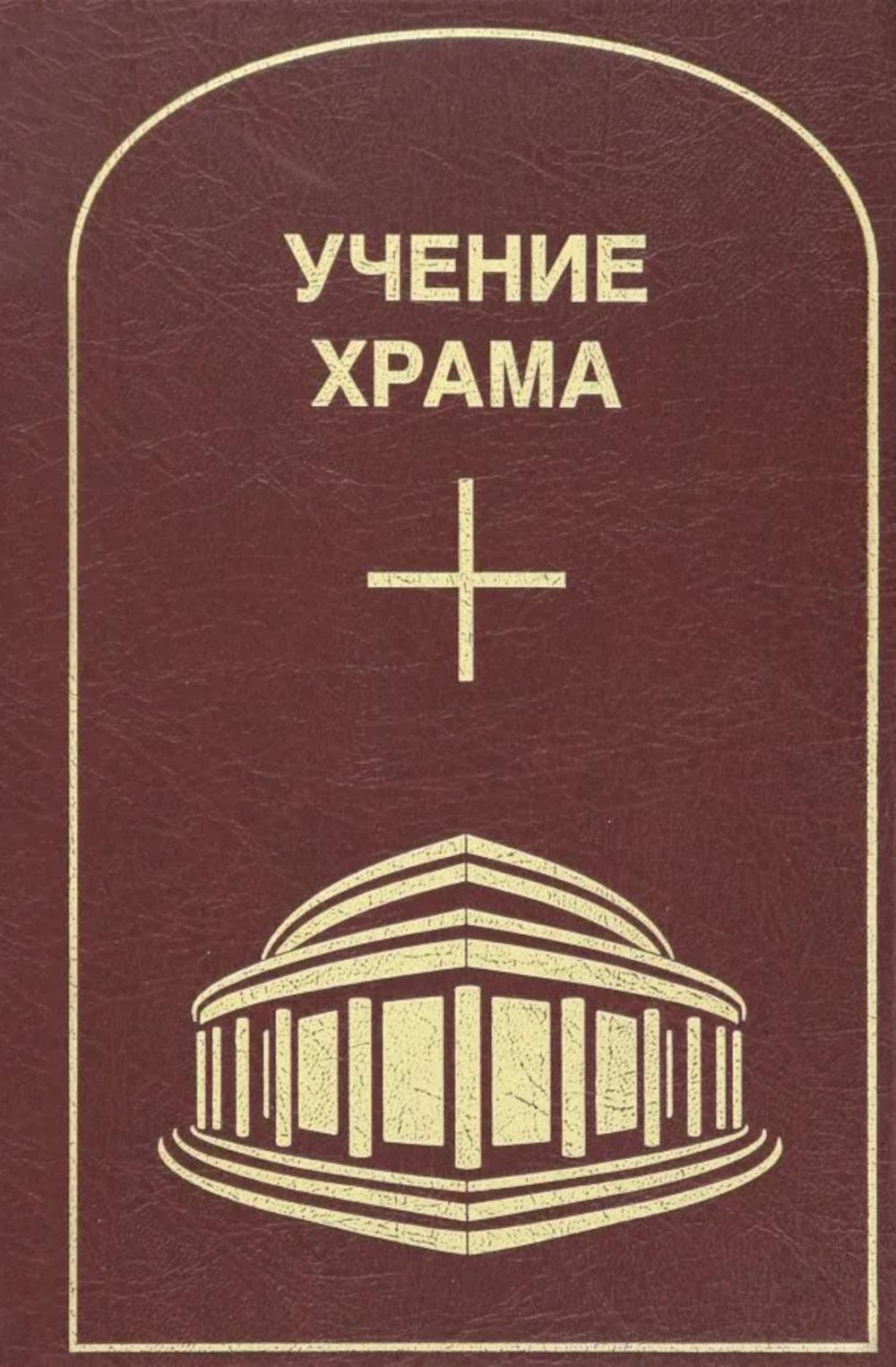 Обучение Храма. Т. 2. 2-е изд