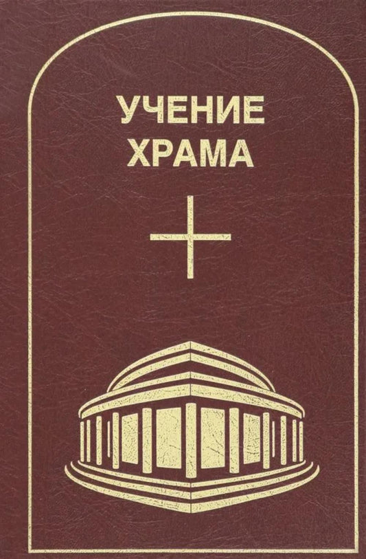 Обучение Храма. Т. 2. 2-е изд