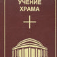 Обучение Храма. Т. 2. 2-е изд