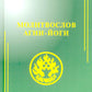 Молитвослов Агни-Йоги. 3-е изд