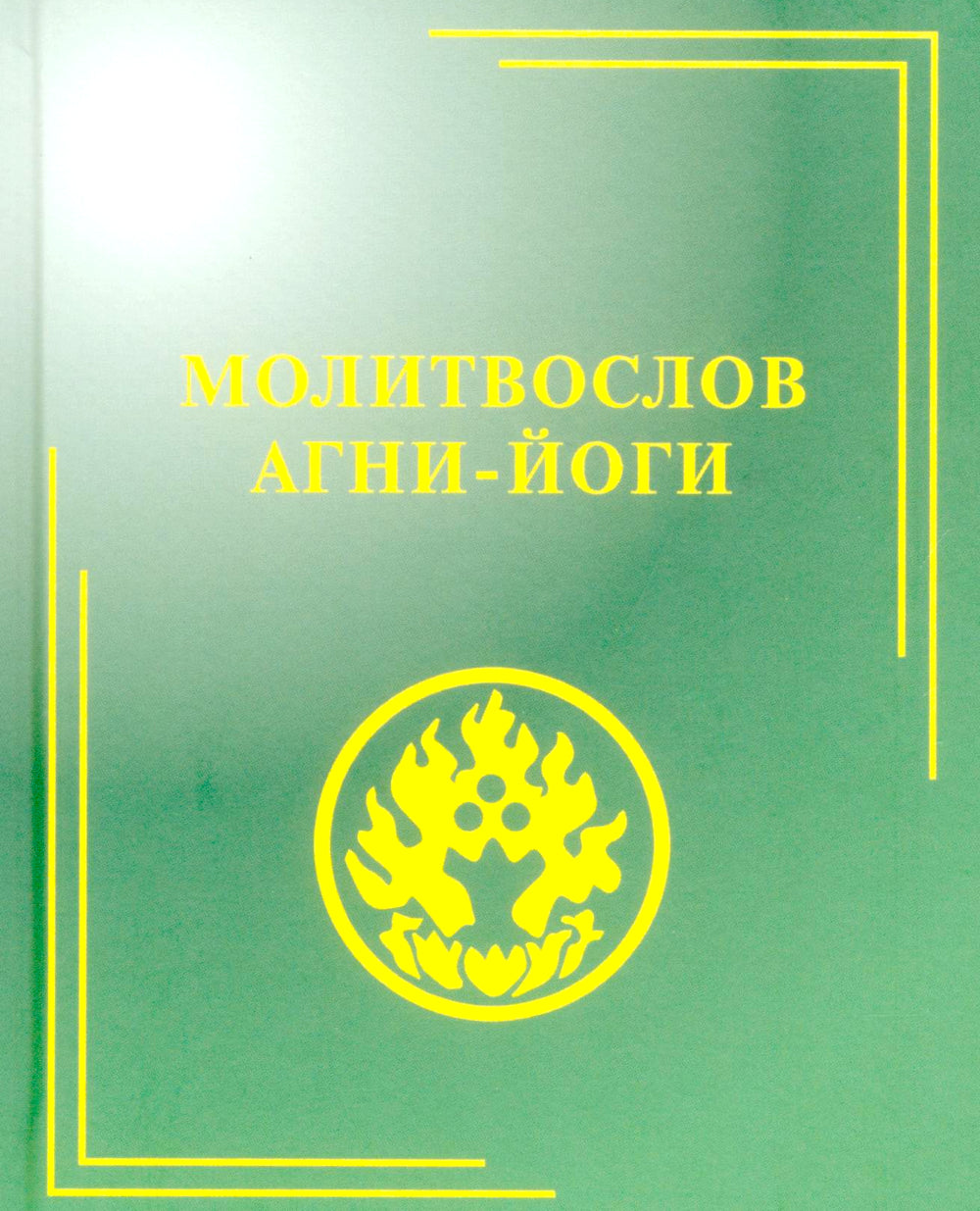 Молитвослов Агни-Йоги. 3-е изд