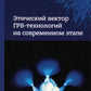 Этический вектор ГРВ-технологий на современном этапе: сборник статей