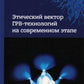 Этический вектор ГРВ-технологий на современном этапе: сборник статей