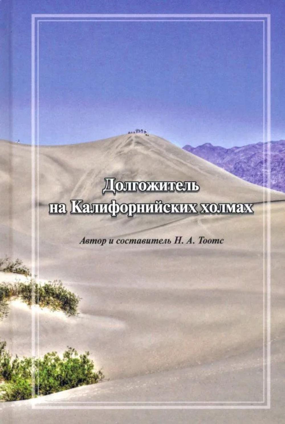 Долгожитель на Калифорнийских холмах: сборник