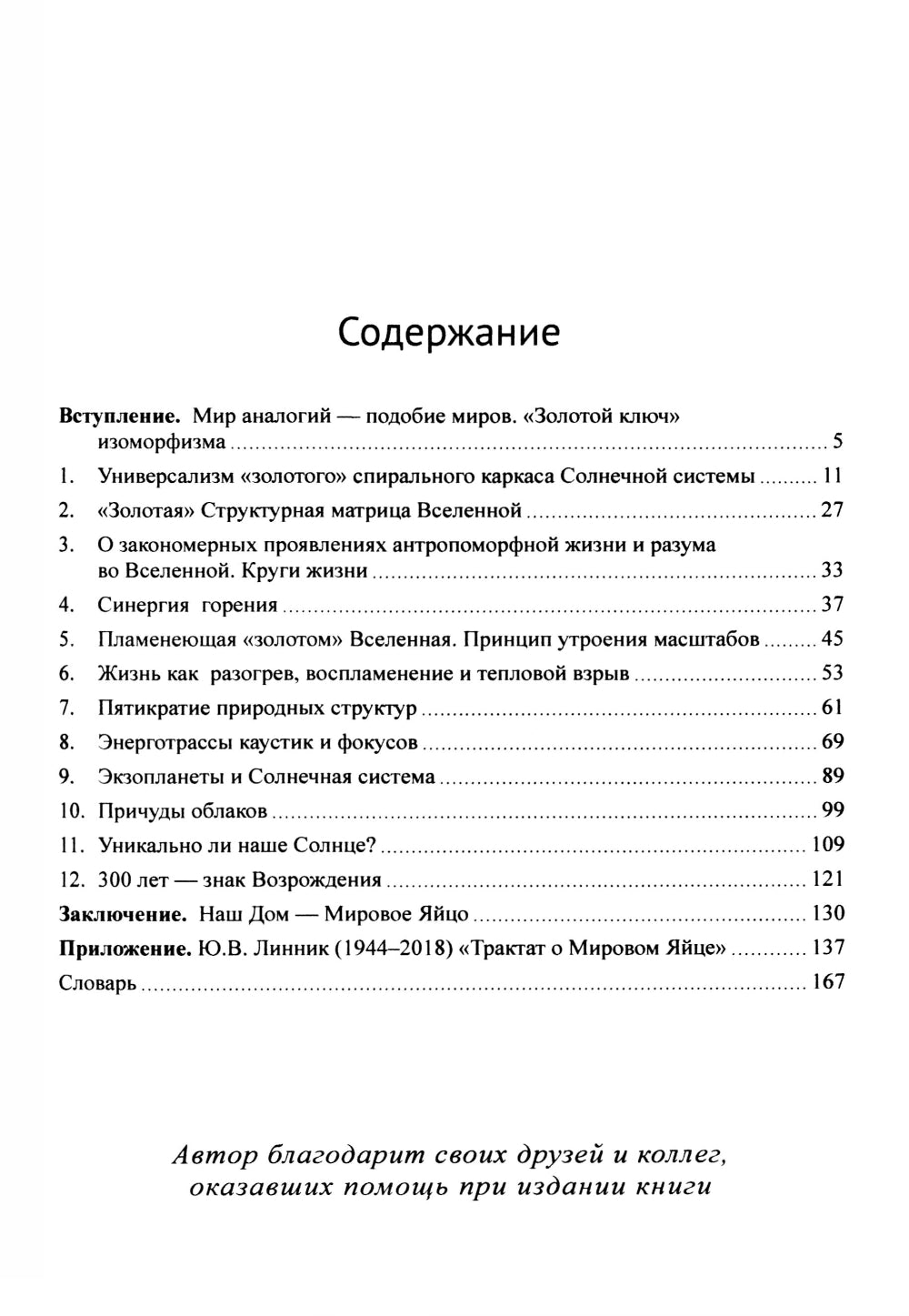 Золотые отношения во Вселенной (Единство мира)