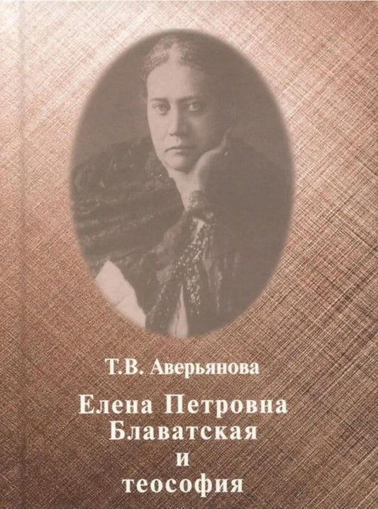 Елена Петровна Блаватская и теософия