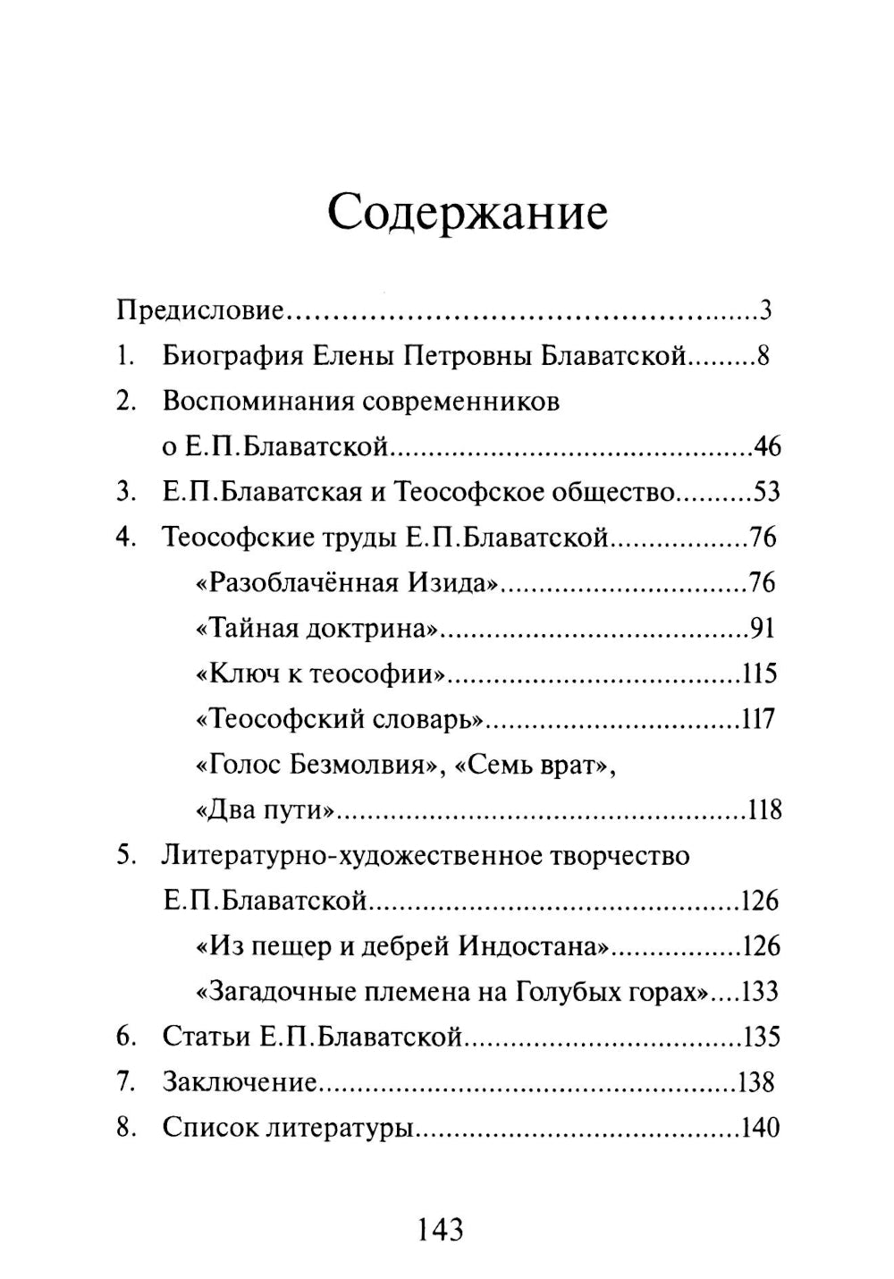 Елена Петровна Блаватская и теософия