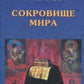 Сокровище Мира. 3-е изд., доп.
