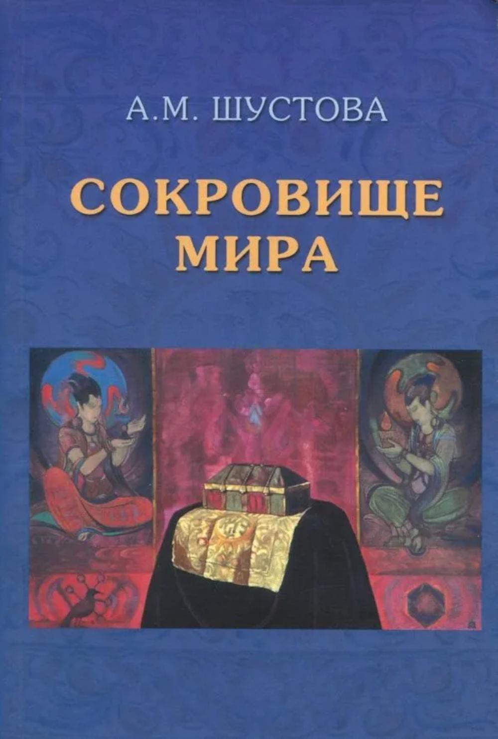 Сокровище Мира. 3-е изд., доп.