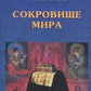 Сокровище Мира. 3-е изд., доп.