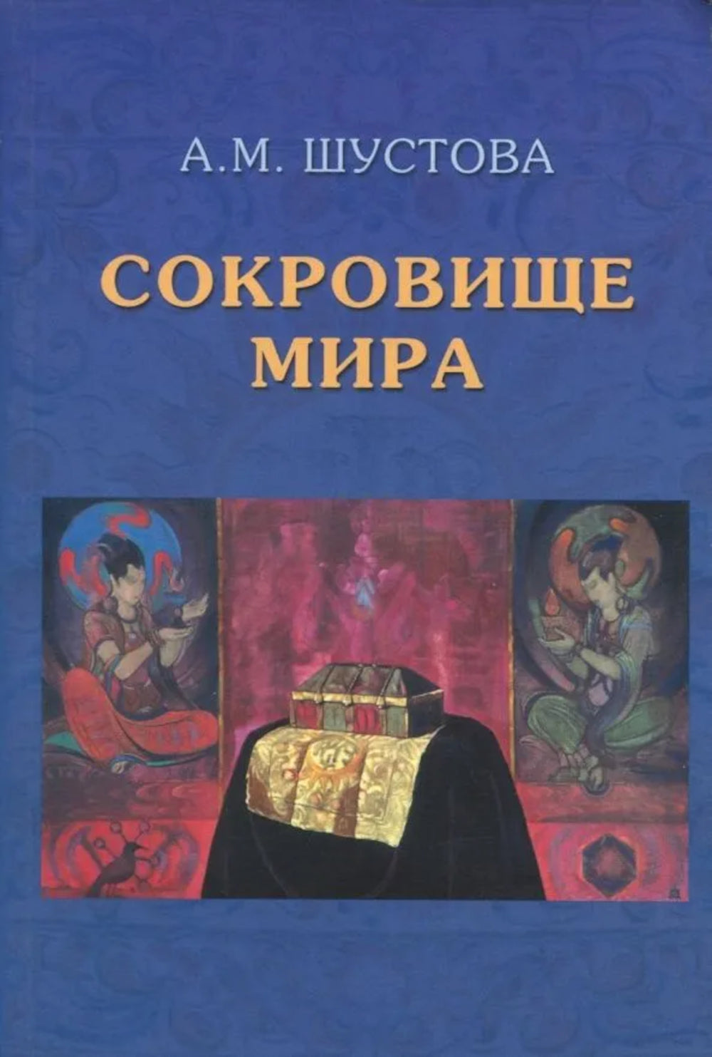 Сокровище Мира. 3-е изд., доп.